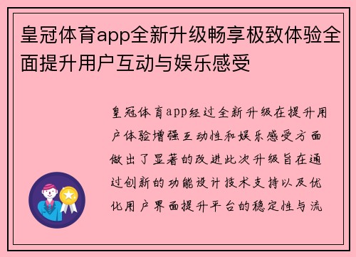 皇冠体育app全新升级畅享极致体验全面提升用户互动与娱乐感受