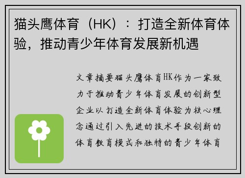 猫头鹰体育（HK）：打造全新体育体验，推动青少年体育发展新机遇