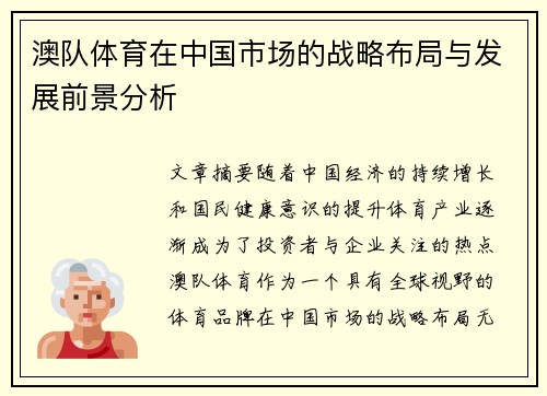 澳队体育在中国市场的战略布局与发展前景分析