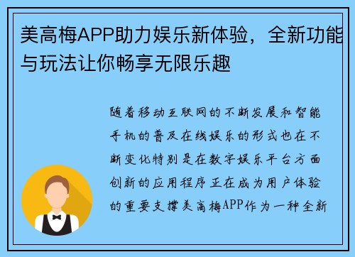 美高梅APP助力娱乐新体验，全新功能与玩法让你畅享无限乐趣