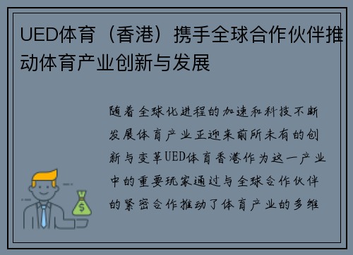 UED体育（香港）携手全球合作伙伴推动体育产业创新与发展