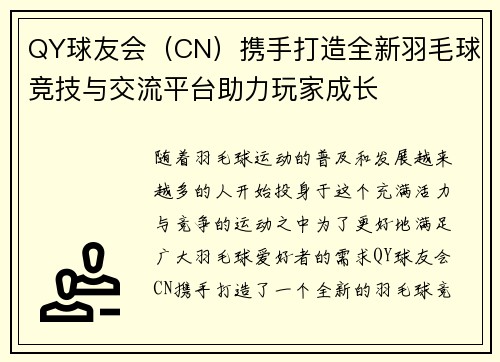 QY球友会(CN)携手打造全新羽毛球竞技与交流平台助力玩家成长 QY球友会(CN)携手打造全新羽毛球竞技与交流平台助力玩家成长