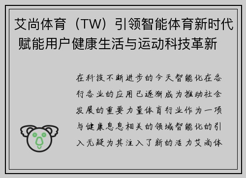 艾尚体育（TW）引领智能体育新时代 赋能用户健康生活与运动科技革新
