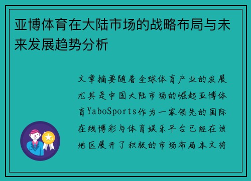 亚博体育在大陆市场的战略布局与未来发展趋势分析