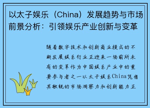 以太子娱乐(China)发展趋势与市场前景分析:引领娱乐产业创新与变革 以太子娱乐(China)发展趋势与市场前景分析:引领娱乐产业创新与变革