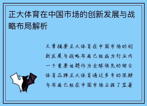 正大体育在中国市场的创新发展与战略布局解析 正大体育在中国市场的创新发展与战略布局解析