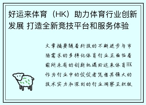 好运来体育（HK）助力体育行业创新发展 打造全新竞技平台和服务体验