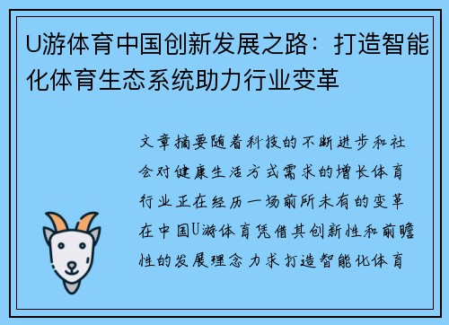 U游体育中国创新发展之路:打造智能化体育生态系统助力行业变革 U游体育中国创新发展之路:打造智能化体育生态系统助力行业变革