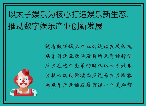 以太子娱乐为核心打造娱乐新生态，推动数字娱乐产业创新发展