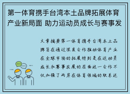 第一体育携手台湾本土品牌拓展体育产业新局面 助力运动员成长与赛事发展 第一体育携手台湾本土品牌拓展体育产业新局面 助力运动员成长与赛事发展