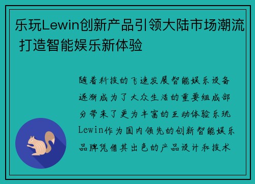 乐玩Lewin创新产品引领大陆市场潮流 打造智能娱乐新体验