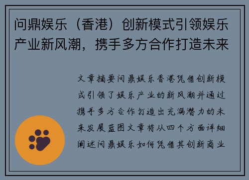 问鼎娱乐（香港）创新模式引领娱乐产业新风潮，携手多方合作打造未来发展蓝图