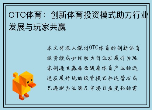 OTC体育：创新体育投资模式助力行业发展与玩家共赢
