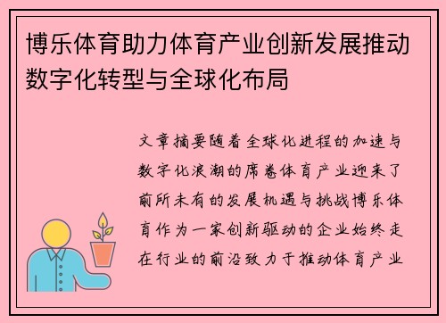 博乐体育助力体育产业创新发展推动数字化转型与全球化布局