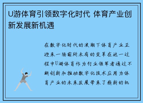 U游体育引领数字化时代 体育产业创新发展新机遇 U游体育引领数字化时代 体育产业创新发展新机遇