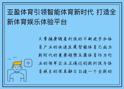 亚盈体育引领智能体育新时代 打造全新体育娱乐体验平台 亚盈体育引领智能体育新时代 打造全新体育娱乐体验平台