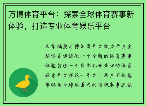 万博体育平台：探索全球体育赛事新体验，打造专业体育娱乐平台