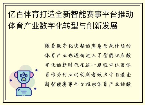 亿百体育打造全新智能赛事平台推动体育产业数字化转型与创新发展 亿百体育打造全新智能赛事平台推动体育产业数字化转型与创新发展