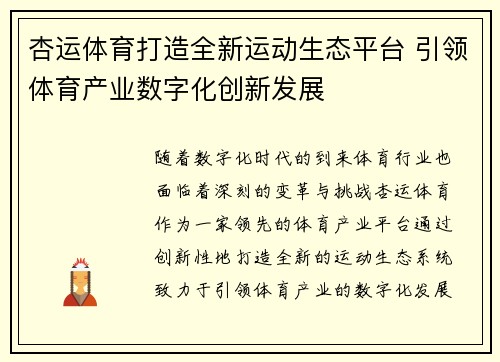杏运体育打造全新运动生态平台 引领体育产业数字化创新发展 杏运体育打造全新运动生态平台 引领体育产业数字化创新发展