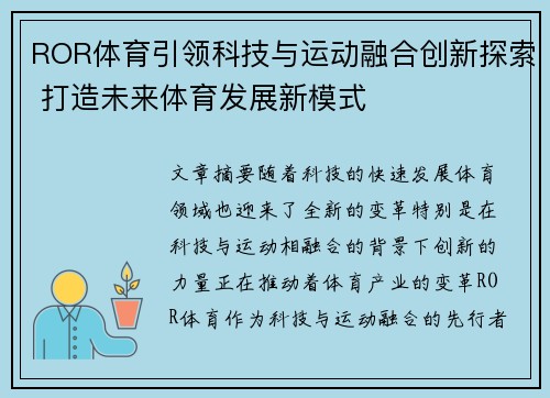 ROR体育引领科技与运动融合创新探索 打造未来体育发展新模式 ROR体育引领科技与运动融合创新探索 打造未来体育发展新模式