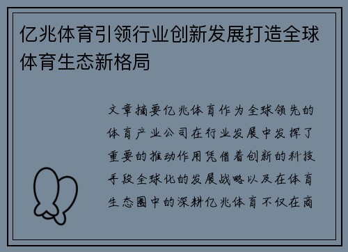 亿兆体育引领行业创新发展打造全球体育生态新格局 亿兆体育引领行业创新发展打造全球体育生态新格局