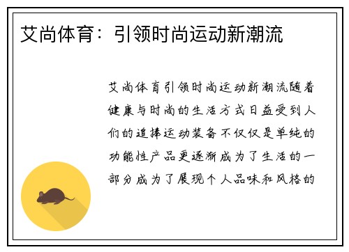 艾尚体育：引领时尚运动新潮流