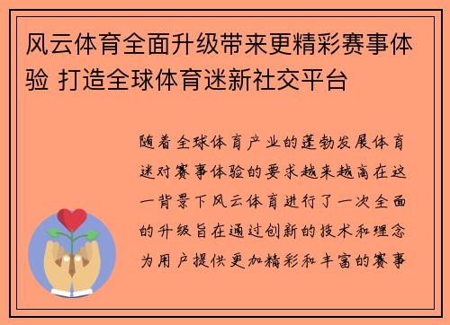 风云体育全面升级带来更精彩赛事体验 打造全球体育迷新社交平台