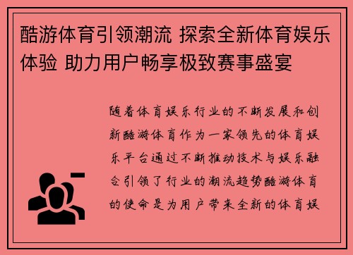 酷游体育引领潮流 探索全新体育娱乐体验 助力用户畅享极致赛事盛宴