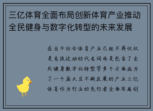 三亿体育全面布局创新体育产业推动全民健身与数字化转型的未来发展