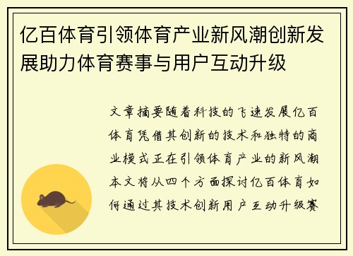 亿百体育引领体育产业新风潮创新发展助力体育赛事与用户互动升级