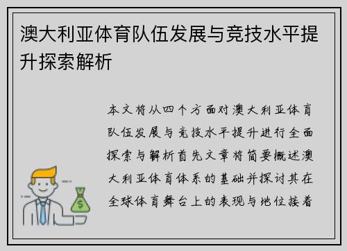 澳大利亚体育队伍发展与竞技水平提升探索解析