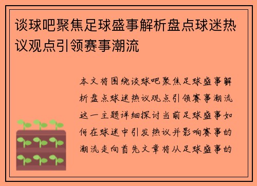 谈球吧聚焦足球盛事解析盘点球迷热议观点引领赛事潮流
