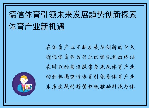 德信体育引领未来发展趋势创新探索体育产业新机遇